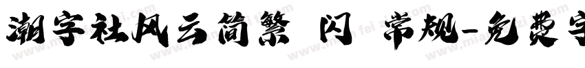 潮字社风云简繁 闪 常规字体转换